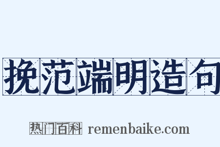 挽范端明造句是什么意思的图片